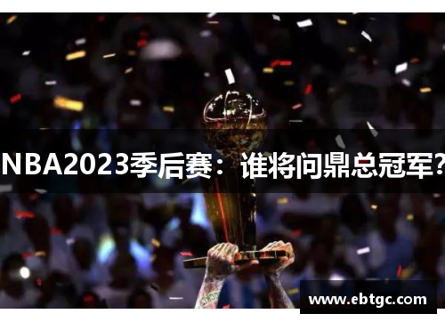 NBA2023季后赛：谁将问鼎总冠军？